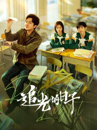 91射区《追光的日子》免费在线观看