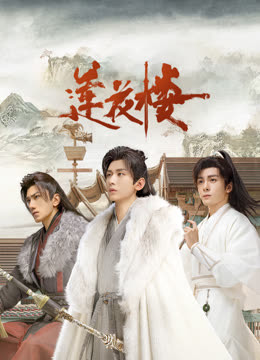 91影视《莲花楼》免费在线观看