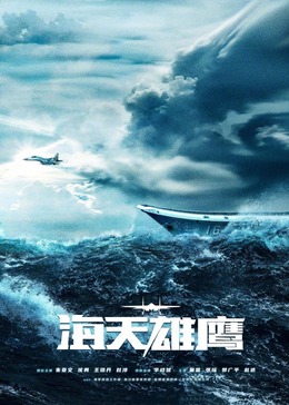 91小黄车《海天雄鹰》免费在线观看