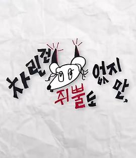 91射区《虽然没准备什么菜第三季》免费在线观看