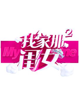91射区《我家那闺女 第二季》免费在线观看