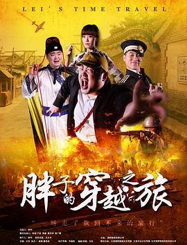 91影视《胖子的穿越之旅》免费在线观看