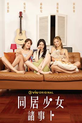 91射区《同居少女诸事卜》免费在线观看