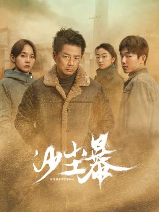 91射区《沙尘暴》免费在线观看