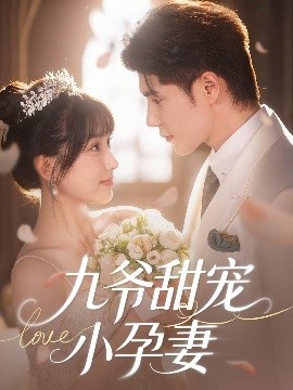 91射区《九爷甜宠小孕妻》免费在线观看