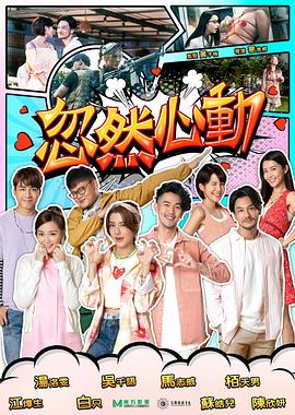 91小黄车《忽然心动2022》免费在线观看