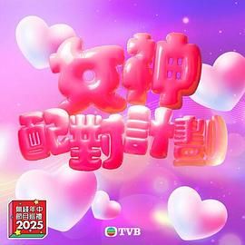 91小黄车《女神配对计划》免费在线观看