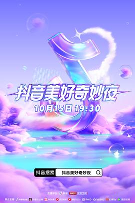 91小黄车《抖音美好奇妙夜2023》免费在线观看