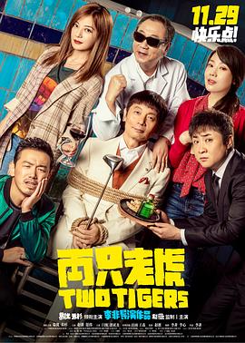 91射区《两只老虎》免费在线观看