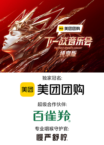 91射区《下一战音乐会 纯享版》免费在线观看