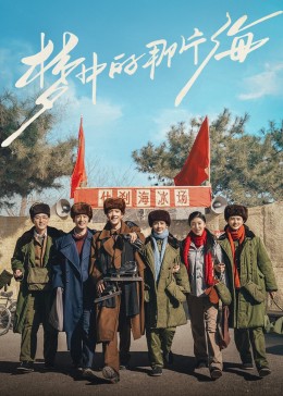 91小黄车《梦中的那片海》免费在线观看