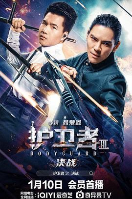 91射区《护卫者3：决战》免费在线观看