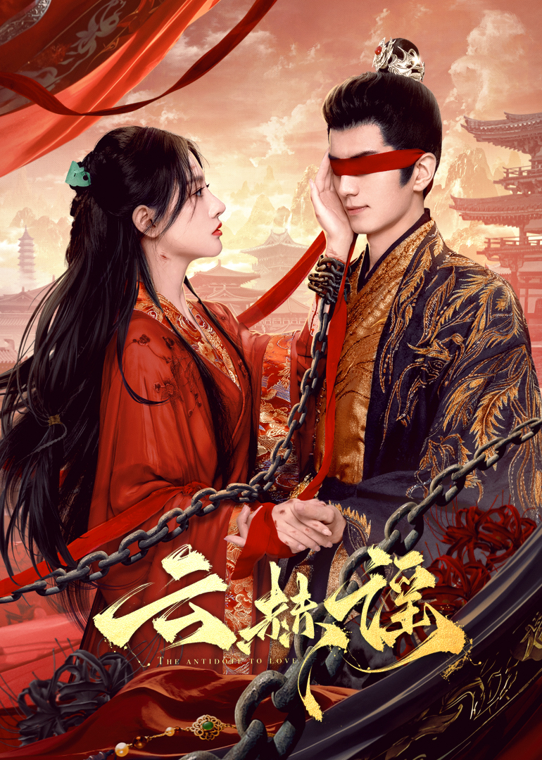 91影视《云赫谣》免费在线观看