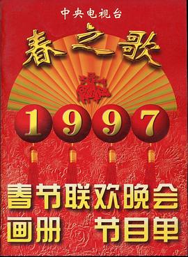 91射区《1997年中央电视台春节联欢晚会》免费在线观看