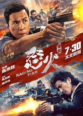 91小黄车《怒火·重案 怒火》免费在线观看