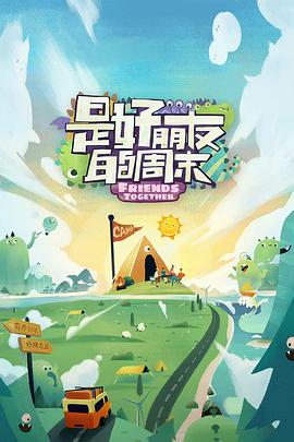 91射区《是好朋友的周末》免费在线观看
