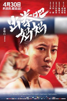 91影视《出拳吧，妈妈》免费在线观看