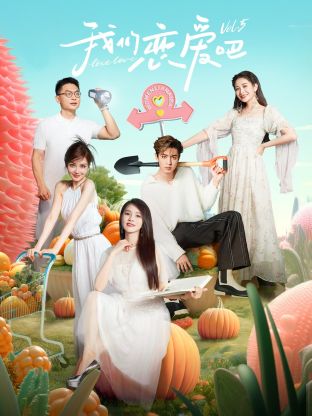 91小黄车《我们恋爱吧 第五季》免费在线观看