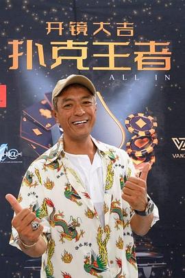 91影视《扑克王者》免费在线观看