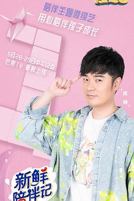 91射区《新鲜陪伴记》免费在线观看