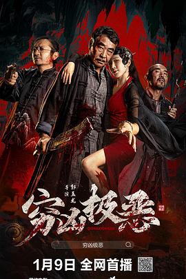 91小黄车《穷凶极恶》免费在线观看