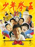 91影视《少年拳王》免费在线观看