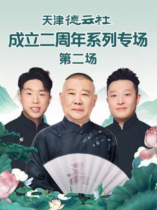 91影视《天津德云社成立二周年系列专场第二场》免费在线观看
