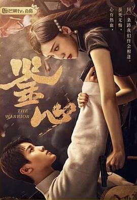 91射区《鉴心》免费在线观看