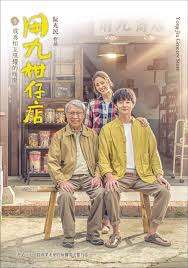 91影视《用九柑仔店》免费在线观看
