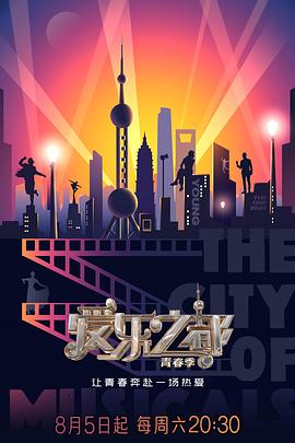 91射区《爱乐之都·青春季》免费在线观看