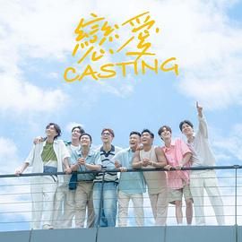 91射区《恋爱 Casting》免费在线观看