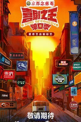 91小黄车《喜剧之王·单口季》免费在线观看