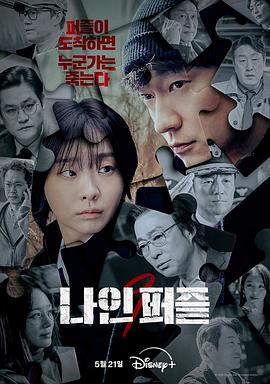 91射区《血谜拼图 나인 퍼즐》免费在线观看