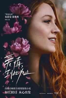 91射区《爱情，到此为止 It Ends with Us》免费在线观看