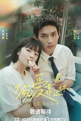 91小黄车《偏爱靠近你》免费在线观看