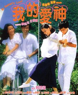 91影视《我的爱神粤语》免费在线观看