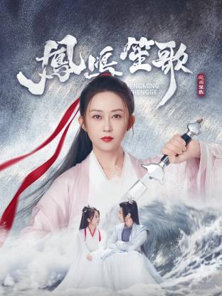 91小黄车《凤鸣笙歌》免费在线观看