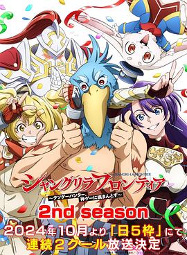 91小黄车《香格里拉·开拓异境~粪作猎手挑战神作~ 第二季 シャングリラ・フロンティア~クソゲーハンター、神ゲーに挑まんとす~ 2rd Season》免费在线观看