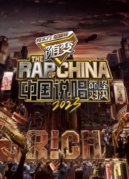 91影视《中国说唱巅峰对决2023》免费在线观看