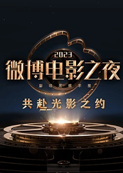 91影视《2023微博电影之夜》免费在线观看