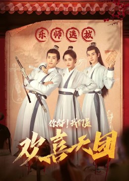 91影视《你好，我们是欢喜天团》免费在线观看