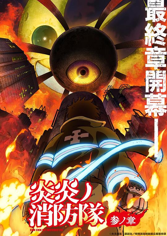 91影视《炎炎消防队 三之章 炎炎ノ消防隊 参ノ章》免费在线观看