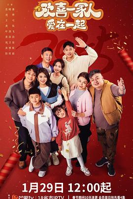 91影视《欢喜一家人·爱在一起》免费在线观看