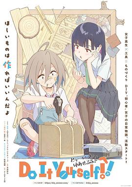 91射区《手工少女！ Do It Yourself!!》免费在线观看