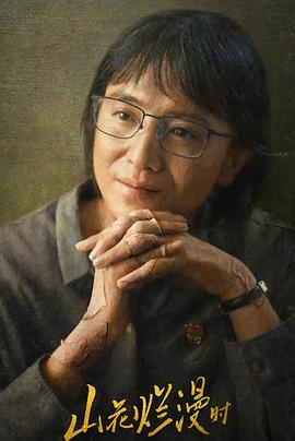 91影视《山花烂漫时》免费在线观看