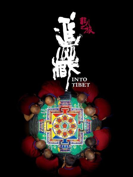 91影视《非凡之旅《进藏》》免费在线观看