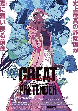 91小黄车《大欺诈师 razbliuto GREAT PRETENDER razbliuto》免费在线观看