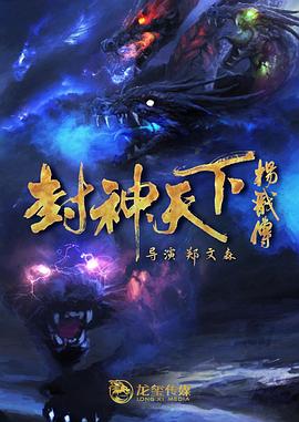 91小黄车《封神天下杨戬传》免费在线观看