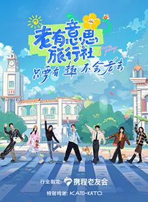 91射区《老有意思旅行社》免费在线观看