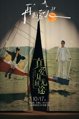 91射区《再见爱人第四季》免费在线观看
